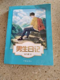 男生日记（杨红樱写给男孩的青春修炼手册。）