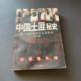 中国土匪秘史