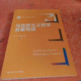 马克思主义哲学名著导读（新编21世纪哲学系列教材）