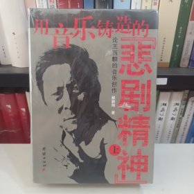 用音乐铸造的“悲剧精神”——论王西麟的音乐创作（上下册）