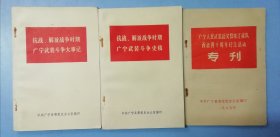 抗战、解放战争时期：广宁武装斗争史稿、广宁武装斗争大事记、广宁人民武装起义暨珠江纵队....专刊（三册合售）