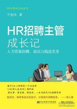 HR招聘主管成长记 人力资源招聘、面试与甄选实务