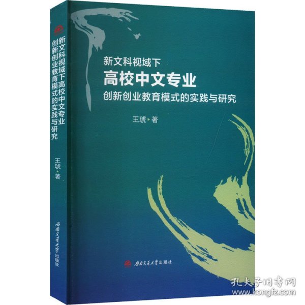 新文科视域下中文专业创新创业教育模式的实践与研究