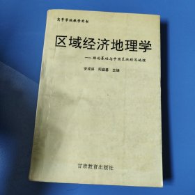 区域经济地理学:理论基础与中国区域经济地理