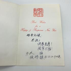 原国民党中将、原全国政协委员文强（1907-2001）1987年致“矩吾兄嫂”手书贺卡一枚