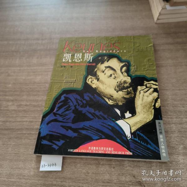 世界人物画传:英汉对照.凯恩斯