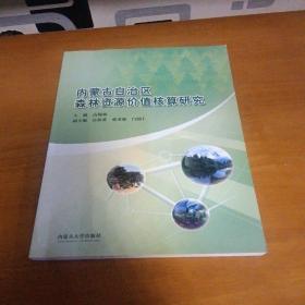 内蒙古自治区森林资源价值核算研究