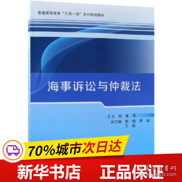 海事诉讼与仲裁法