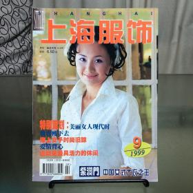《上海服饰》1999.9