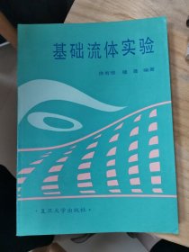 基础流体实验