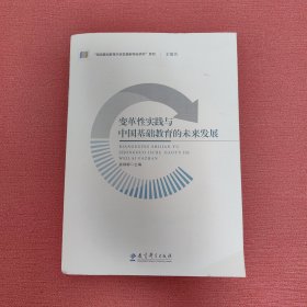 变革性实践与中国基础教育的未来发展