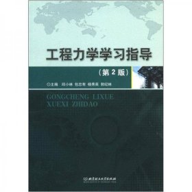 【正版书籍】工程力学学习指导第2版