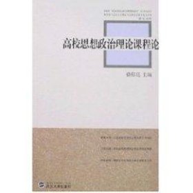 高校思想政治理论课程论