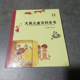 大英儿童百科全书（12 P）