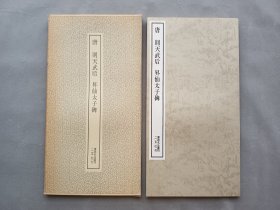 书迹名品丛刊 第8回《唐 则天武后 昇仙太子碑》日本二玄社出版 书口有小破损 品相如图