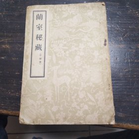 兰室秘藏（中医书）