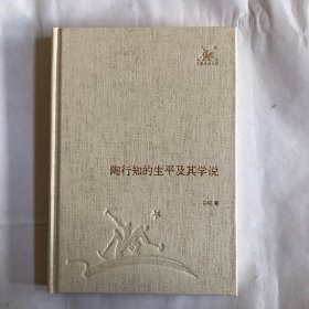 陶行知的生平及其学说