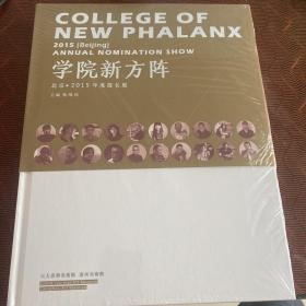 学院新方阵：北京· 2015年度提名展.