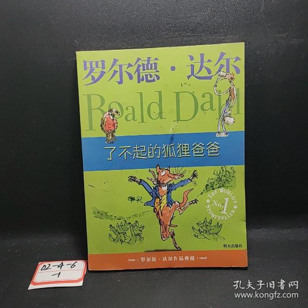 了不起的狐狸爸爸：罗尔德·达尔作品典藏