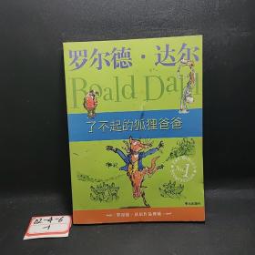 了不起的狐狸爸爸：罗尔德·达尔作品典藏