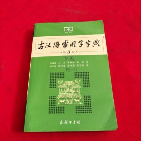 古汉语常用字字典（第5版）