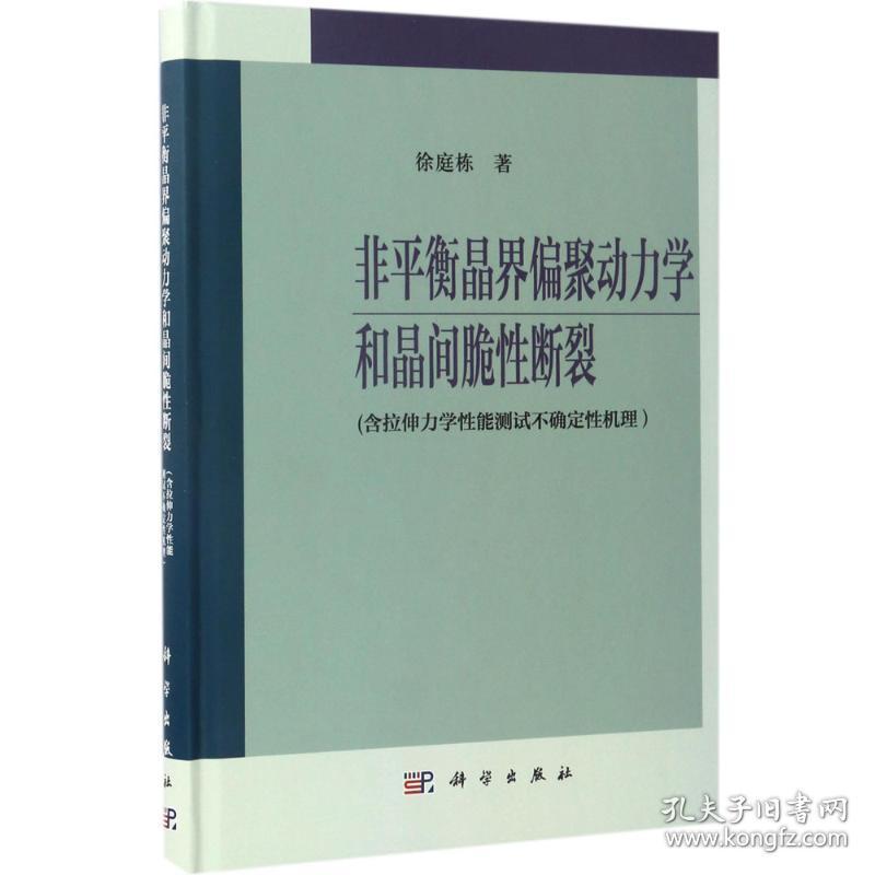 非衡晶界偏聚动力学和晶间脆断裂:含拉伸力学能测试不确定机理 成人高考 徐庭栋著 新华正版