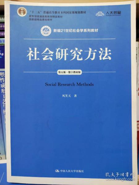 社会研究方法（第五版）（新编21世纪社会学系列教材）