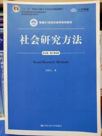 社会研究方法（第五版）（新编21世纪社会学系列教材）