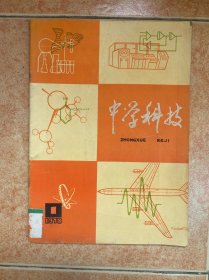 中学科技 创刊号