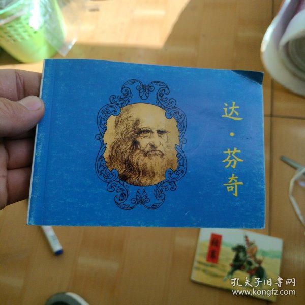 北京小学生连环画：达芬奇