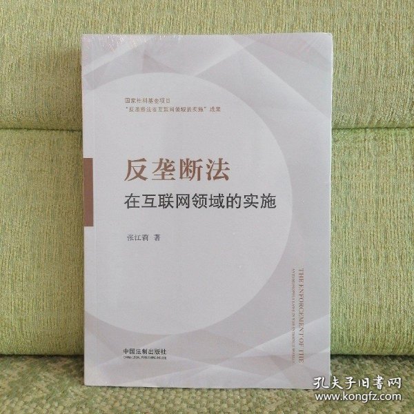 反垄断法在互联网领域的实施