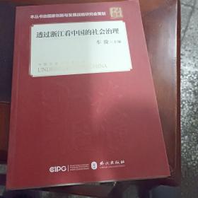 透过浙江看中国的社会治理(平装 中文版）