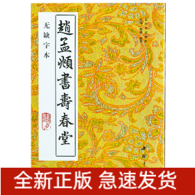 （新版）赵孟頫书寿春堂