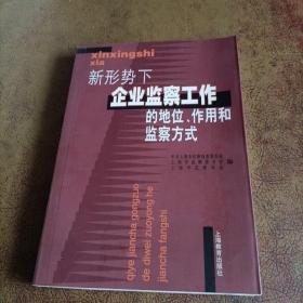 新形势下企业监察工作的地位、作用和监察方式