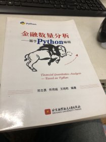 金融数量分析——基于Python编程(畅销书的Python版本，已被四万金融人选为参考书。程序源码扫描书中二维码即可下载)