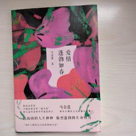爱情蓬勃如春 (“鲁迅文学奖”“华语青年作家奖”马金莲全新短篇小说集，西海固的人生种种，强烈蓬勃的生命热力。)