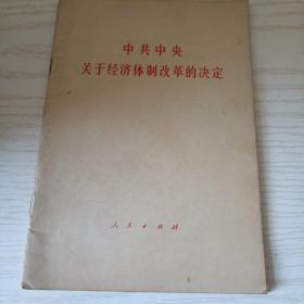 中共中央关于经济体制改革的决定。