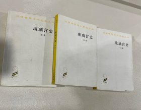 汉译世界学术名著丛书：琉璃宫史（全3卷）