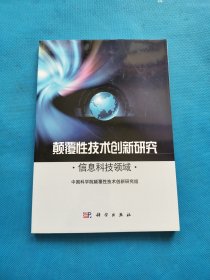 颠覆性技术创新研究——信息科技领域【书内干净】