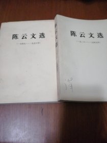 陈云文选(1926--1949)(1949--1956)两册合售