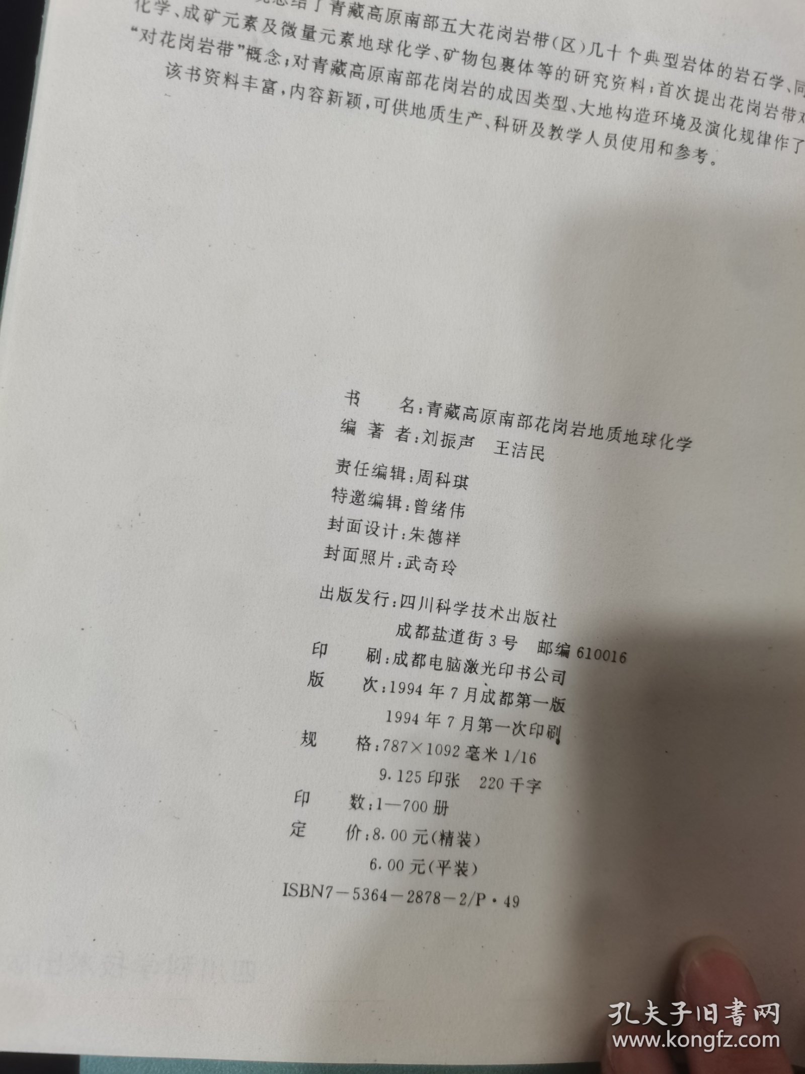 青藏高原南部花岗岩地质地球化学