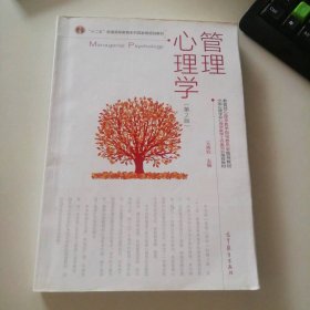 管理心理学(第2版