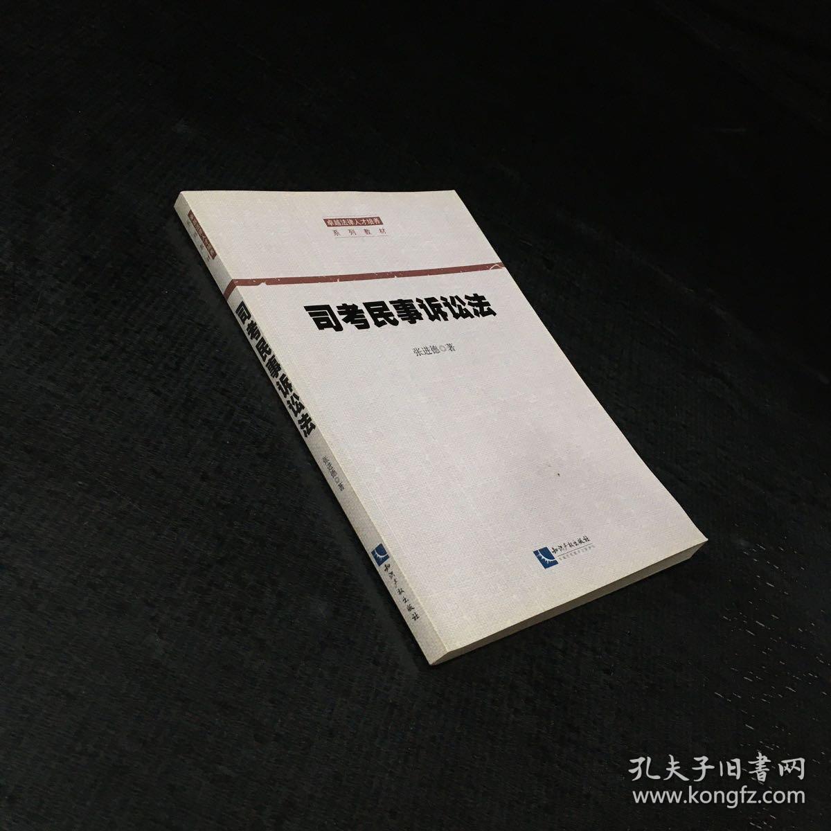 司考民事诉讼法