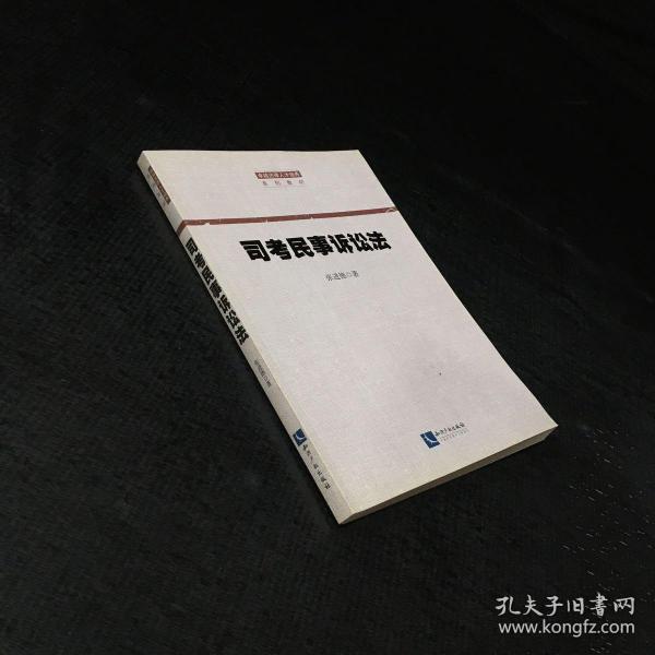 司考民事诉讼法