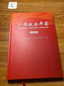 广西政法年鉴. 2020