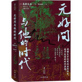 正版元好问与他的时代(日)高桥文治 著 陈文辉 译中华书局9787101167764