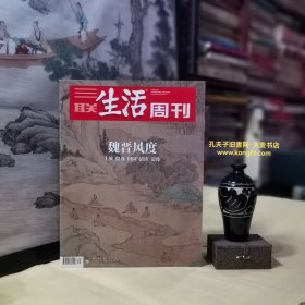 三联生活周刊（2020年8月.第34期.总第1101期）竹林七贤真实与想象、顾恺之与魏晋绘画、佛教造像.云冈 龙门 青州、司马氏家族与魏晋百年纷乱、在洛阳与建康之间：追寻魏晋之风、魏晋的士与族、七件魏晋南北朝古物、世说新语清谈与名士风流、陶渊明 田园与归隐、建安七子和文学风骨、王羲之 兰亭序 魏晋书风/等（干净整洁无字迹144页全）