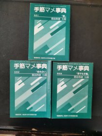 【日文原版书】囲碁研究別冊付録 手筋マメ事典 その1「形」その2「攻め合い」その3「得する手筋」（围棋研究别册附录 《手筋小事典》其一：形 其二：攻击 其三：得利）