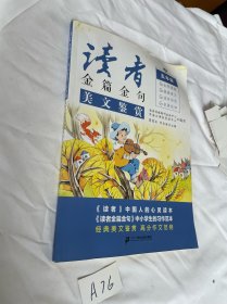 2023新版读者金篇金句五年级美文鉴赏小学生五年级作文书大全读者文摘精华学生版小学作文写作技巧指导书籍