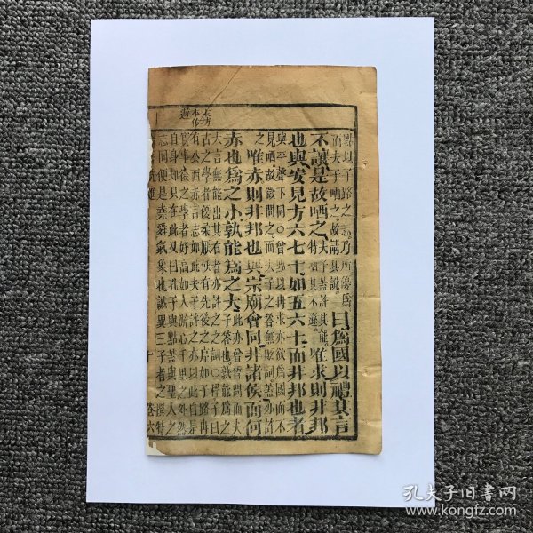 【清木刻伶仃散页】《论语》卷六第10个筒子页（此拍品为单个筒子页，原为残册，拆洗手工修补；原书共有10卷2册）